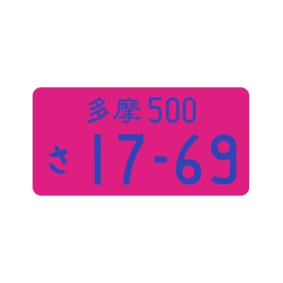 スイカレッドカラー 日本のナンバープレート アルミタグ対応 17